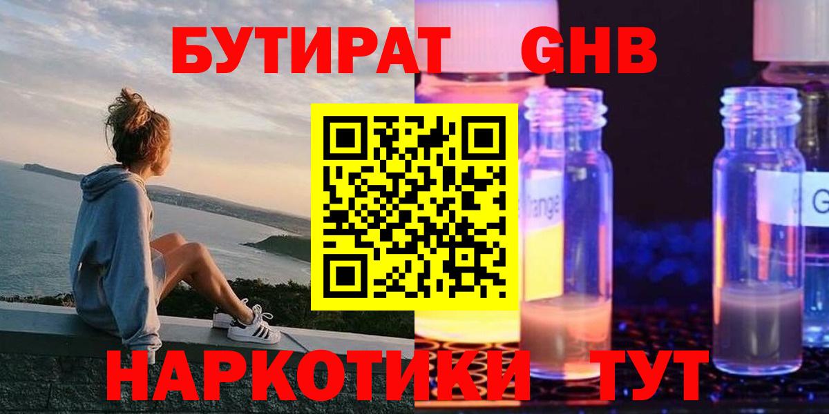 БУТИРАТ GHB Таганрог